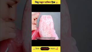 কিছু অদ্ভুত ম্যাজিক ট্রিক্স 😲.#shorts #science #viralvideo