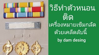 วิธีทำตัวหนอนติดเครื่องหมายเข็มกลัดต่างๆ#pattern #diy #ideas #sewing