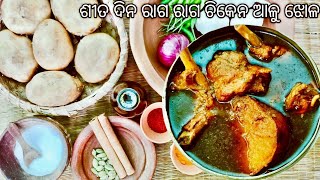 ଶୀତ ଦିନ ରାଗ ରାଗ ଚିକେନ ଆଳୁ ଝୋଳ । chicken aloo jhola