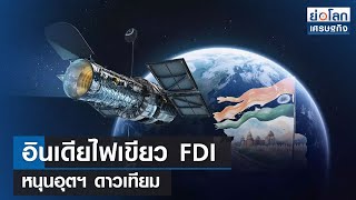 อินเดียไฟเขียว FDI หนุนอุตฯดาวเทียม | ย่อโลกเศรษฐกิจ 23 ก.พ.67