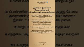 ஆண்கள் திருமணம் செய்வதற்கு முன் பெற்றோர்கள் கவனத்திற்கு!! #psychtipsintamil