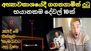 ගගනගාමීන් ලබපු ඇග හිරිවැටෙන අද්දැකීම් 10ක්(සිංහල)