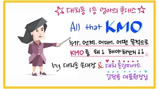 KMO가 궁금해???? KMO는 무엇인가, 누가 하는가, 왜 하는가, 어떻게 하는가!!! KMO, 영과고 레전드 대치올림피아드 김찬용 원장님이 찐으로 알려드립니다!!