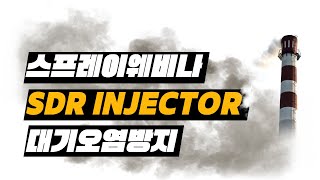 SPRAY 웨비나 : SDR Injector에 대한 이해