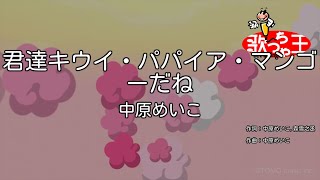 【カラオケ】君達キウイ・パパイア・マンゴーだね / 中原めいこ