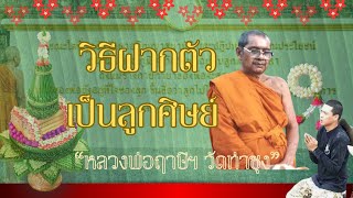 วิธีฝากตัวเป็นลูกศิษย์หลวงพ่อฤาษีฯ วัดท่าซุงให้ถูกต้อง ใครอยากรู้มาฟังคลิปนี้!!!