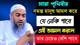 সারা পৃথিবীর সমস্ত মানুষ আমল করে যে নেকি পাবে এই আমল করলে তার চেয়েও বেশি পাবে | মুস্তাকুন্নবী কাসেমী