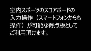 パネタイ1 5 　得点板システム