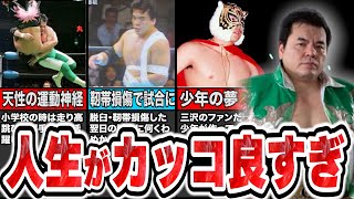 プロレス界イチ男気に溢れた男・三沢光晴の生き様がカッコ良すぎる【プロレス解説】