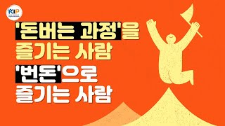 돈버는 과정을 즐기는 사람, 번돈으로 즐기는 사람 중에 누가 더 행복할까?