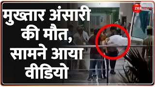Mukhtar Ansari Death News: मुख्तार अंसारी की मौत, सामने आया पहला वीडियो |Mukhtar Ansari Death |Video