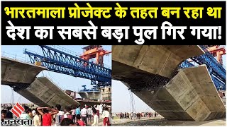 Kosi Bridge Collapse: कोसी नदी पर बन रहे पुल का हिस्सा गिरा, हादसे में 1 मजदूर ने गवाई जान | Bihar