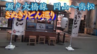 18きっぷで行く、讃岐うどんの旅⑥瀬戸大橋線　岡山～高松　うどん巡り