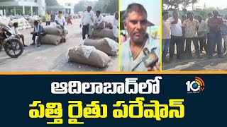 Cotton Farmers Facing Problems Due To No MSP In Adilabad | ఆదిలాబాద్‌లో పత్తి రైతు పరేషాన్ | 10TV