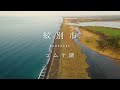 【一生に一度は見たい北海道の絶景】ドローン空撮 北海道 オホーツク花回遊（紋別市・滝上町・遠軽町・紋別市）／hokkaido okhotsk flower road and landscape