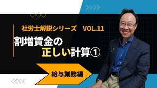 第11回 割増賃金の正しい計算①