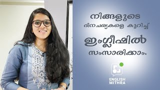 ശീലങ്ങൾ ഇംഗ്ലീഷിൽ പറയാൻ പഠിക്കാം😁 | Learn English Online  | English Mithra