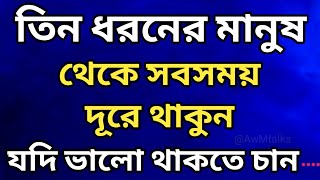 তিন ধরণের মানুষ থেকে দূরে থাকুন | Heart Touching Motivational Video in Bangla | motivation @AwMtalks