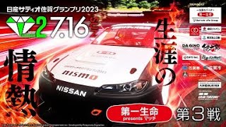 【#グランツーリスモ7#GT7】日産サティオ佐賀グランプリ2023 シーズン2 第3戦