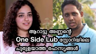 ആറാട്ടു അണ്ണന്റെ One Side Lub സ്റ്റോറിയിലെ ചുരുളയാത്ത രഹസ്യങ്ങൾ | Araadukayan | Nitya menon