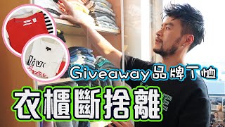 🔥2022 衣櫃斷捨離✨🙊我嘅收納方法😍GIVEAWAY品牌T恤👕｜衣櫃整理大公開｜T Shirt Closet Tour｜Calvin Klein｜comme des garçons