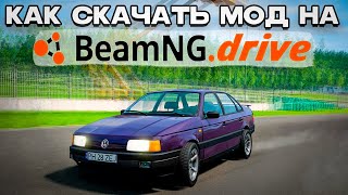 КАК УСТАНОВИТЬ ЛЮБЫЕ МОДЫ НА BEAMNG DRIVE В 2025 ГОДУ