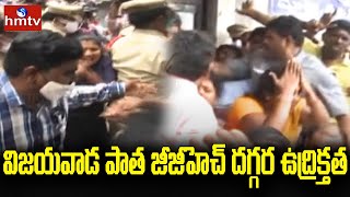 విజయవాడ పాత జీజీహెచ్ దగ్గర ఉద్రిక్తత | Vijayawada Hospital Issue | hmtv