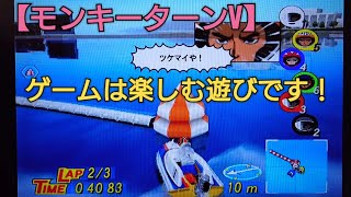 【モンキーターンV】上手な動画は五万とあるが、楽しんでるプレイ動画は数少ない！ボートレース boatrace 競艇 アニメモンキーターンゲーム