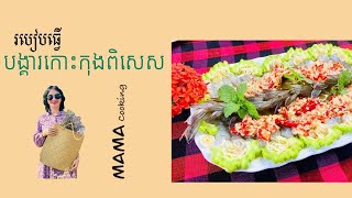 បង្គារទឹកត្រីកោះកុងពិសេស||Shrimp with spicy fish sauce||Shrimp with Koh Kong fish sauce#Manmacooking