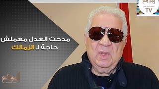 مدحت العدل معملش حاجة لـ الزمالك و«القاضية ممكن» كانت خروج مرتضى وأولاده من النادي بفعل فاعل