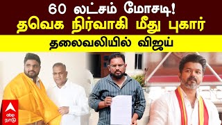 TVK Issue |60 லட்சம் மோசடி!தவெக நிர்வாகி மீது புகார்தலைவலியில் விஜய் | Vijay | Viluppuram