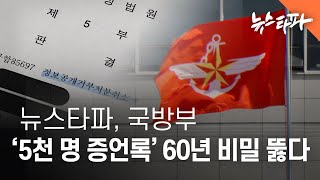 뉴스타파, 국방부 '5천 명 증언록' 60년 비밀 뚫다 - 뉴스타파