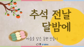 [쌤동네] 추석 전날 달밤에, 마음을 담은 송편 만들기