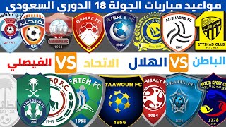 جدول مواعيد مباريات الجولة 18 الدوري السعودي للمحترفين 2021-2022 ⚽️ دوري كأس الأمير محمد بن سلمان .