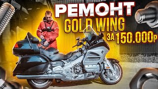 Ремонт Honda Gold Wing за 150 000 р