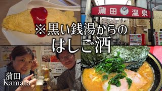 【蒲田 夫婦飲み】銭湯入って酒場天国ではしご酒した【蒲田温泉】