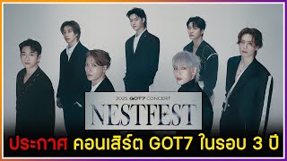 ด่วน! GOT7 ประกาศจัดคอนเสิร์ตใหญ่ในรอบ 3 ปี จัดใหญ่จัดเต็มที่กรุงโซล 2 วันเต็ม