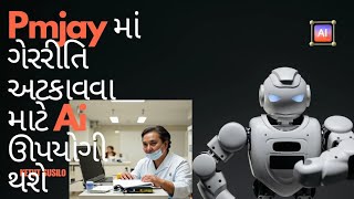 pmjay યોજનામાં ગેરરીતિ અટકાવવા ai નો ઉપયોગ થશે #ai #news