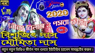 NOUKA BILAS &  PSORA KIRTAN PART -2 # KIRTANIYA BISWAJIT DAS # বিশ্বজিৎ দাস কীর্তন