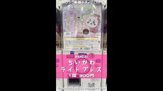 【BANDAI】ちいかわ ライトブレス【1回 300円】 #shorts