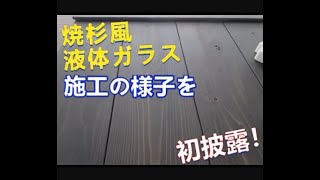 木材に艶消し液体ガラスを塗ってみる！焼杉好きには堪らない～　完成までの様子を詳しく解説　木材にガラスコートしている様子を初披露　興味を抱いた方必見