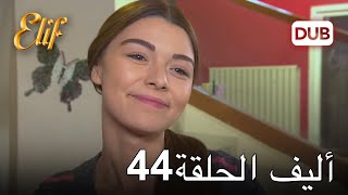 أليف الحلقة 44 | دوبلاج عربي