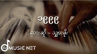 သျှားမိုး (Shahmoe) - ၁၉၉၉ [Lyrics Video]