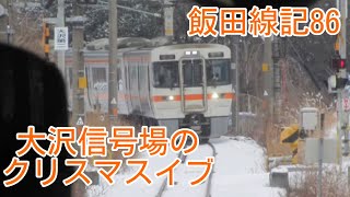 【飯田線・2022年】飯田線記86大沢信号場のクリスマスイブ。