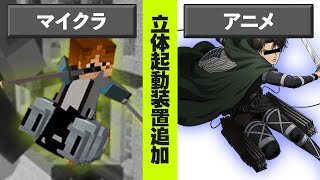 【マイクラ】進撃の巨人の立体起動装置をマイクラ統合版で再現！？【マイクラアドオン】