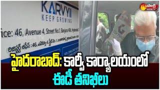 హైదరాబాద్: కార్వీ 350 కోట్ల స్కాం | ED Search Operation in Hyderabad KARVY | Sakshi TV