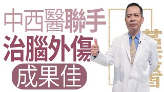 【大愛學漢醫】腦外傷--中西醫聯手治腦外傷 - 20230223