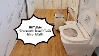 ERi Toileto รีวิวฝารองชักโครกอัตโนมัติ ไม่ต้องใช้ไฟฟ้า