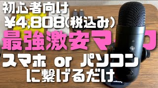 【ZealSound K66】～コスパ最強マイク、取扱簡単～