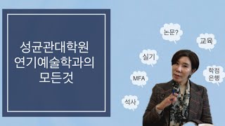 교수님이 알려주는 성균관대 연기예술학과 대학원(k-stage ep.112)#연극영화과